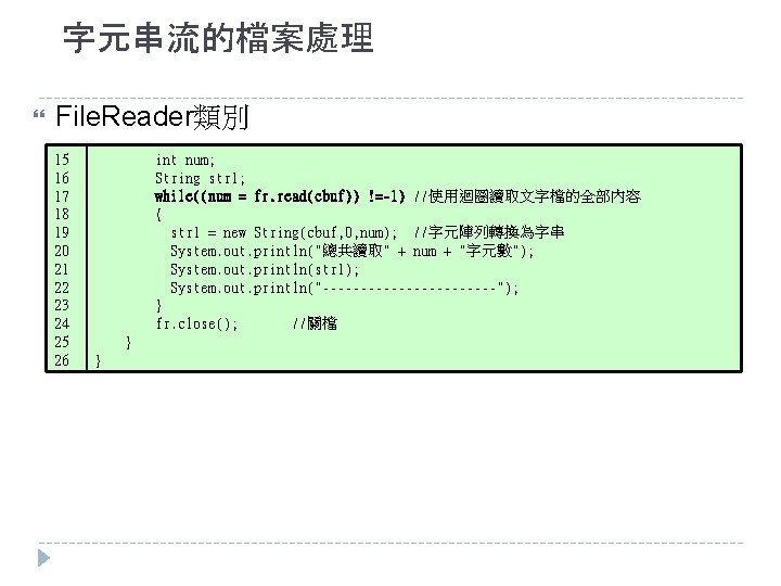 字元串流的檔案處理 File. Reader類別 15 16 17 18 19 20 21 22 23 24 25