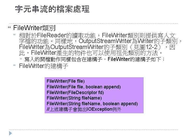 字元串流的檔案處理 File. Writer類別 相對於File. Reader的讀取功能，File. Writer類別則提供寫入文 字檔的功能。同樣地，Output. Stream. Writer為Writer的子類別， File. Writer為Output. Stream. Writer的子類別（見圖 12