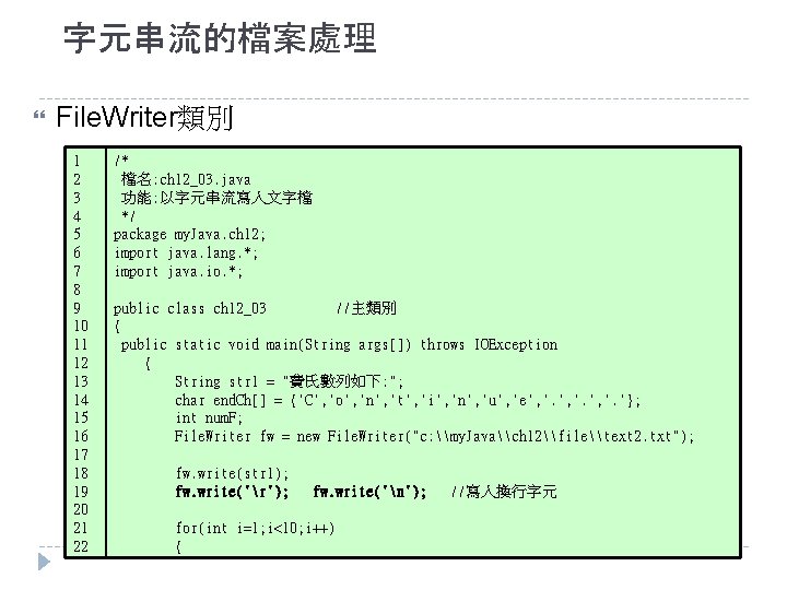 字元串流的檔案處理 File. Writer類別 1 2 3 4 5 6 7 8 9 10 11