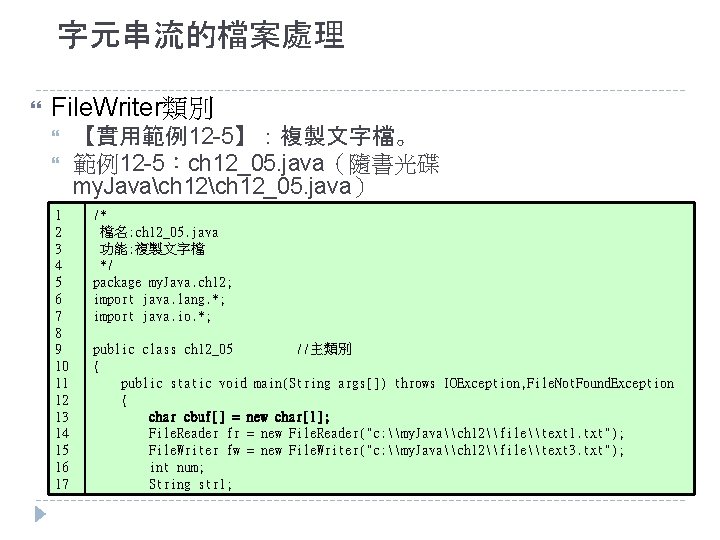 字元串流的檔案處理 File. Writer類別 1 2 3 4 5 6 7 8 9 10 11