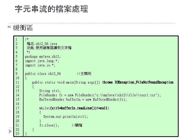 字元串流的檔案處理 緩衝區 1 2 3 4 5 6 7 8 9 10 11 12