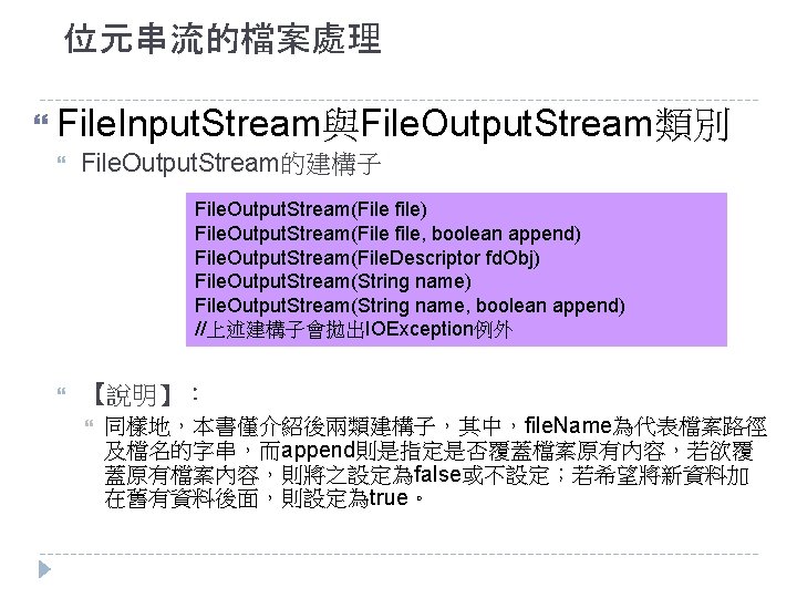 位元串流的檔案處理 File. Input. Stream與File. Output. Stream類別 File. Output. Stream的建構子 File. Output. Stream(File file) File.