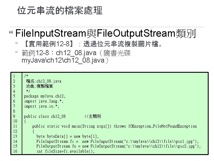 位元串流的檔案處理 File. Input. Stream與File. Output. Stream類別 1 2 3 4 5 6 7 8