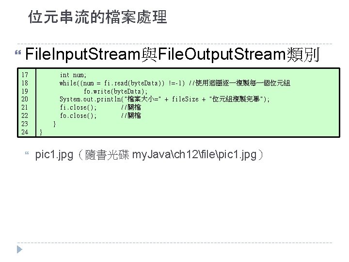 位元串流的檔案處理 File. Input. Stream與File. Output. Stream類別 17 18 19 20 21 22 23 24