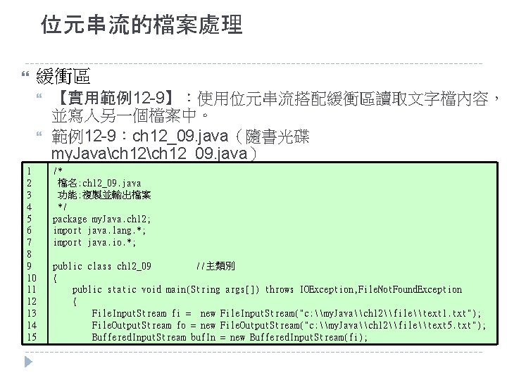 位元串流的檔案處理 緩衝區 1 2 3 4 5 6 7 8 9 10 11 12