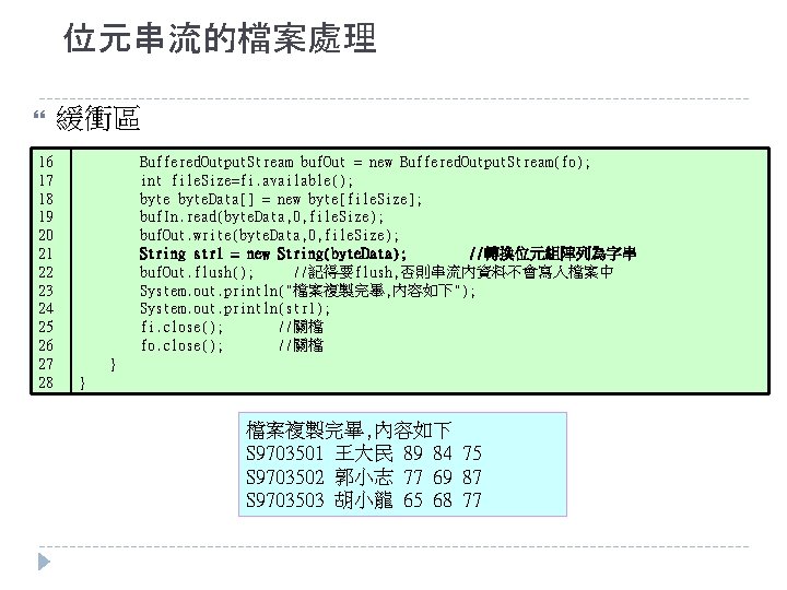 位元串流的檔案處理 緩衝區 16 17 18 19 20 21 22 23 24 25 26 27