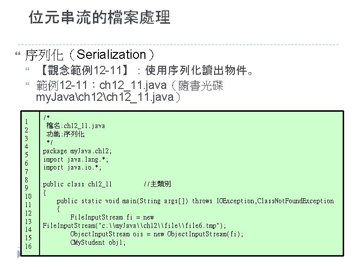 位元串流的檔案處理 序列化（Serialization） 1 2 3 4 5 6 7 8 9 10 11 12