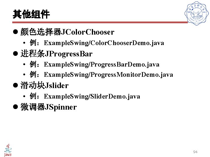 其他组件 l 颜色选择器JColor. Chooser • 例：Example. Swing/Color. Chooser. Demo. java l 进程条JProgress. Bar •