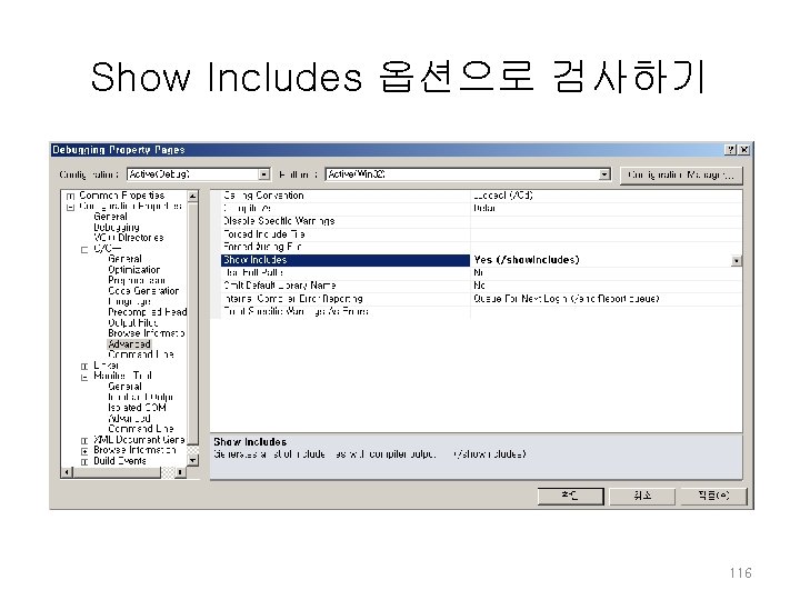 Show Includes 옵션으로 검사하기 116 Show Includes 옵션으로 검사하기 116