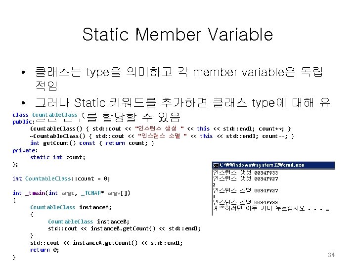 Static Member Variable • 클래스는 type을 의미하고 각 member variable은 독립 적임 • 그러나 Static Member Variable • 클래스는 type을 의미하고 각 member variable은 독립 적임 • 그러나