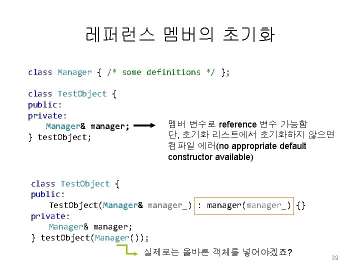 레퍼런스 멤버의 초기화 class Manager { /* some definitions */ }; class Test. Object 레퍼런스 멤버의 초기화 class Manager { /* some definitions */ }; class Test. Object