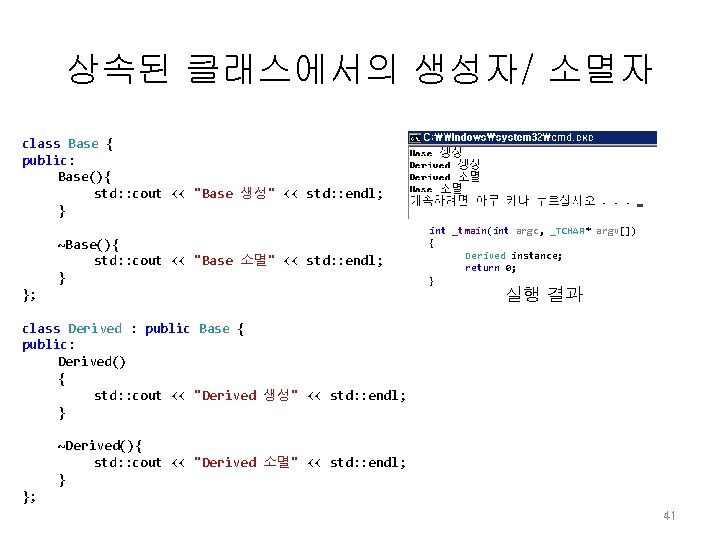 상속된 클래스에서의 생성자/ 소멸자 class Base { public: Base(){ std: : cout << "Base 상속된 클래스에서의 생성자/ 소멸자 class Base { public: Base(){ std: : cout << "Base