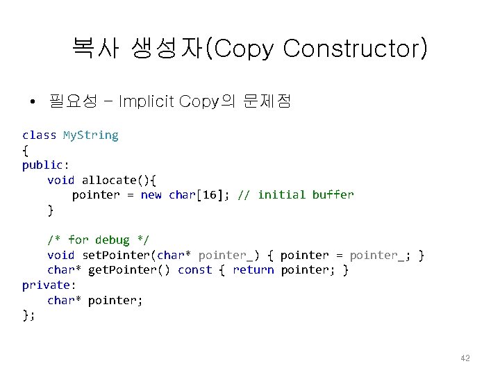 복사 생성자(Copy Constructor) • 필요성 – Implicit Copy의 문제점 class My. String { public: 복사 생성자(Copy Constructor) • 필요성 – Implicit Copy의 문제점 class My. String { public: