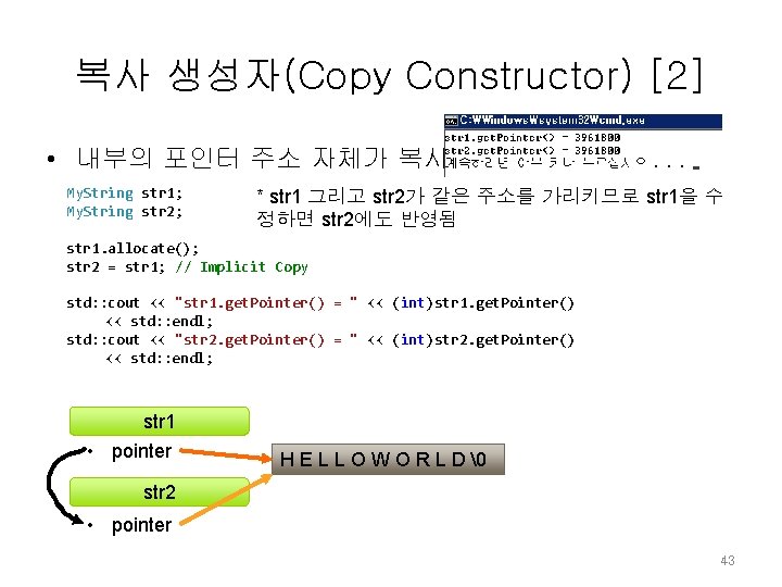 복사 생성자(Copy Constructor) [2] • 내부의 포인터 주소 자체가 복사됨 My. String str 1;
