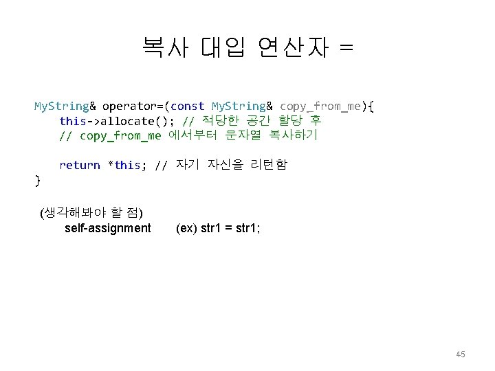 복사 대입 연산자 = My. String& operator=(const My. String& copy_from_me){ this->allocate(); // 적당한 공간 복사 대입 연산자 = My. String& operator=(const My. String& copy_from_me){ this->allocate(); // 적당한 공간