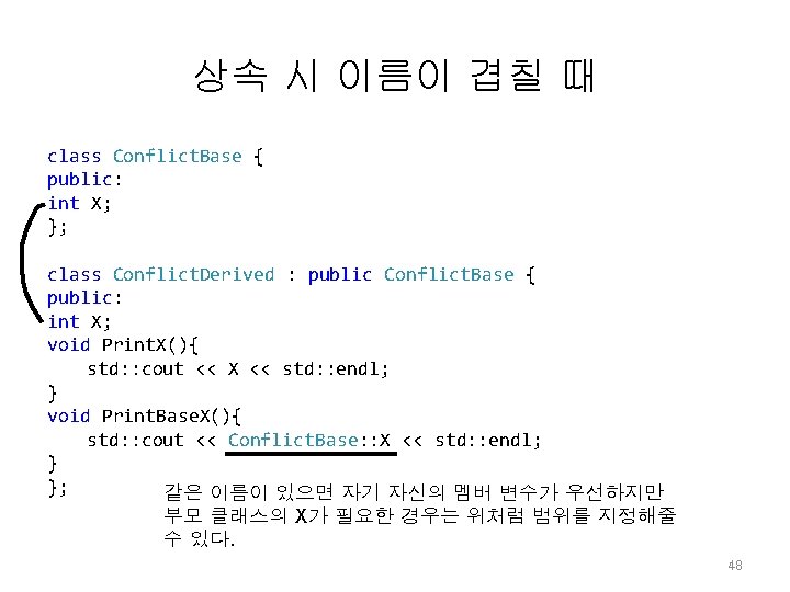 상속 시 이름이 겹칠 때 class Conflict. Base { public: int X; }; class 상속 시 이름이 겹칠 때 class Conflict. Base { public: int X; }; class