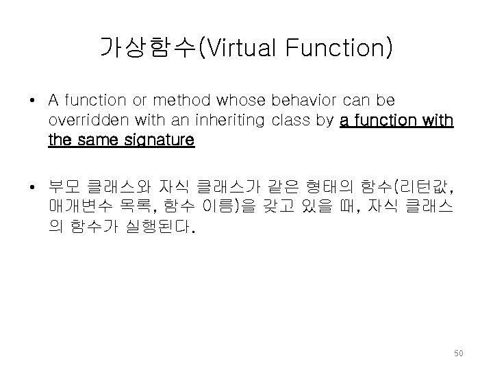 가상함수(Virtual Function) • A function or method whose behavior can be overridden with an 가상함수(Virtual Function) • A function or method whose behavior can be overridden with an