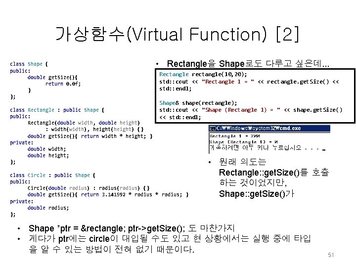 가상함수(Virtual Function) [2] class Shape { public: double get. Size(){ return 0. 0 f;