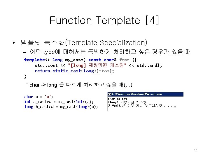 Function Template [4] • 템플릿 특수화(Template Specialization) – 어떤 type에 대해서는 특별하게 처리하고 싶은