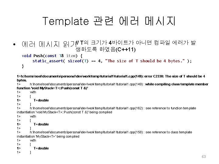 Template 관련 에러 메시지 • 에러 메시지 읽기// T의 크기가 4바이트가 아니면 컴파일 에러가 Template 관련 에러 메시지 • 에러 메시지 읽기// T의 크기가 4바이트가 아니면 컴파일 에러가