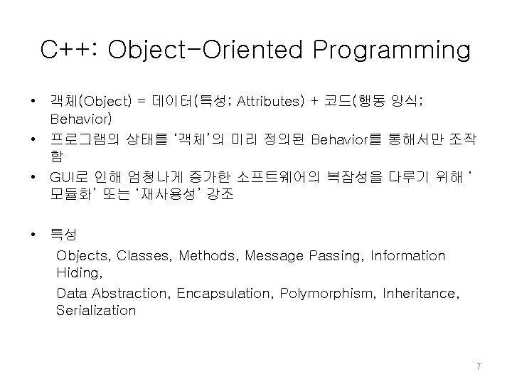 C++: Object-Oriented Programming • 객체(Object) = 데이터(특성; Attributes) + 코드(행동 양식; Behavior) • 프로그램의 C++: Object-Oriented Programming • 객체(Object) = 데이터(특성; Attributes) + 코드(행동 양식; Behavior) • 프로그램의