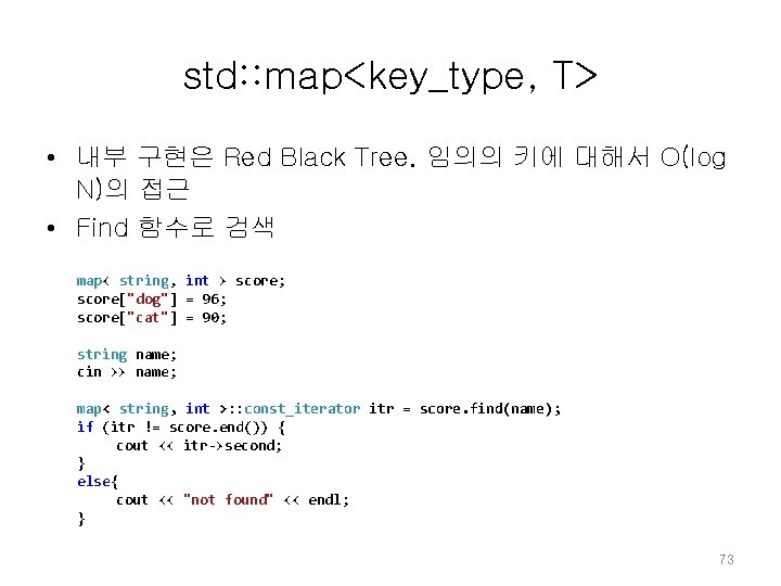 std: : map<key_type, T> • 내부 구현은 Red Black Tree. 임의의 키에 대해서 O(log std: : map<key_type, T> • 내부 구현은 Red Black Tree. 임의의 키에 대해서 O(log