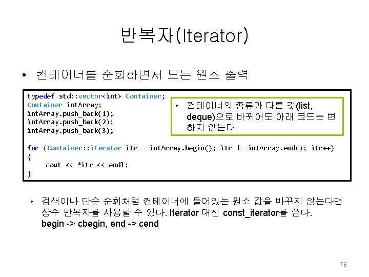 반복자(Iterator) • 컨테이너를 순회하면서 모든 원소 출력 typedef std: : vector<int> Container; Container int. 반복자(Iterator) • 컨테이너를 순회하면서 모든 원소 출력 typedef std: : vector<int> Container; Container int.