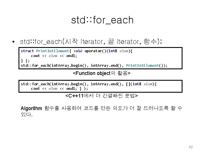 std: : for_each • std: : for_each(시작 iterator, 끝 iterator, 함수); struct Print. Int. std: : for_each • std: : for_each(시작 iterator, 끝 iterator, 함수); struct Print. Int.