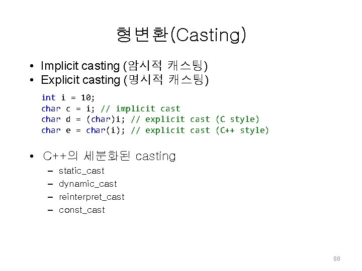 형변환(Casting) • Implicit casting (암시적 캐스팅) • Explicit casting (명시적 캐스팅) int i = 형변환(Casting) • Implicit casting (암시적 캐스팅) • Explicit casting (명시적 캐스팅) int i =