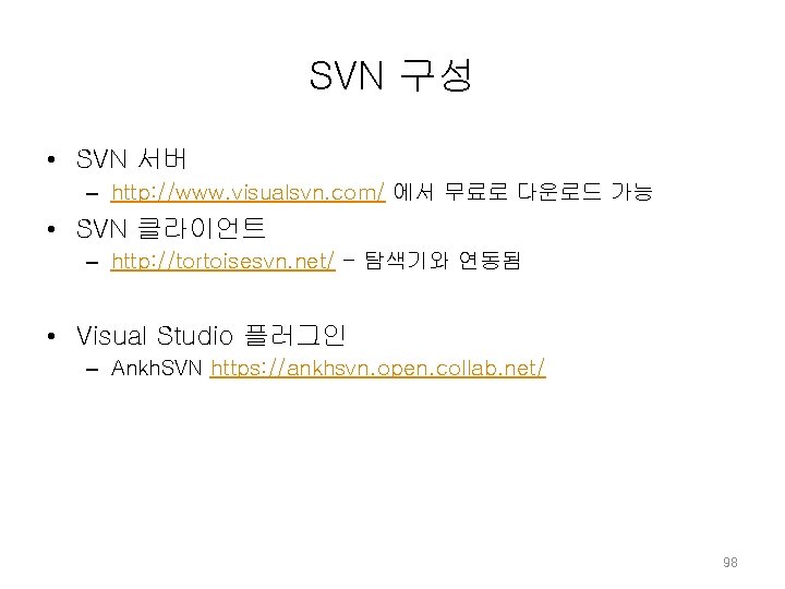 SVN 구성 • SVN 서버 – http: //www. visualsvn. com/ 에서 무료로 다운로드 가능 SVN 구성 • SVN 서버 – http: //www. visualsvn. com/ 에서 무료로 다운로드 가능