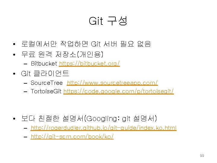 Git 구성 • 로컬에서만 작업하면 Git 서버 필요 없음 • 무료 원격 저장소(개인용) – Git 구성 • 로컬에서만 작업하면 Git 서버 필요 없음 • 무료 원격 저장소(개인용) –