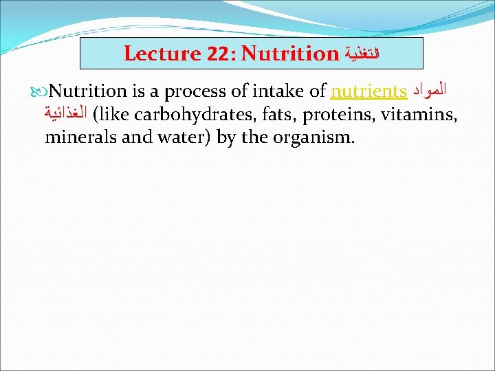 Lecture 22: Nutrition ﺍﻟﺘﻐﺬﻳﺔ Nutrition is a process of intake of nutrients ﺍﻟﻤﻮﺍﺩ (