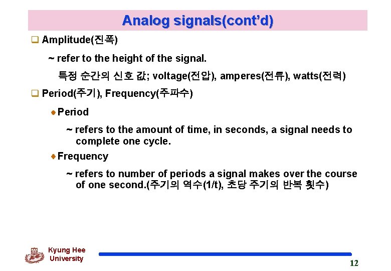Analog signals(cont’d) q Amplitude(진폭) ~ refer to the height of the signal. 특정 순간의