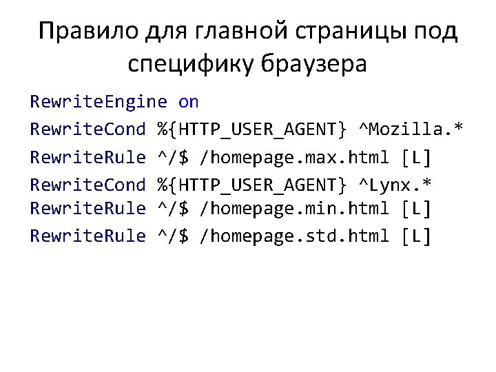 Правило для главной страницы под специфику браузера Rewrite. Engine on Rewrite. Cond %{HTTP_USER_AGENT} ^Mozilla.