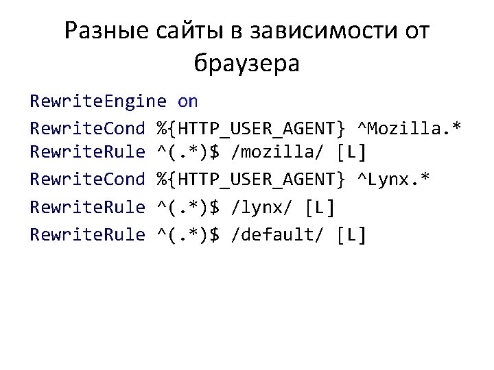 Разные сайты в зависимости от браузера Rewrite. Engine on Rewrite. Cond %{HTTP_USER_AGENT} ^Mozilla. *