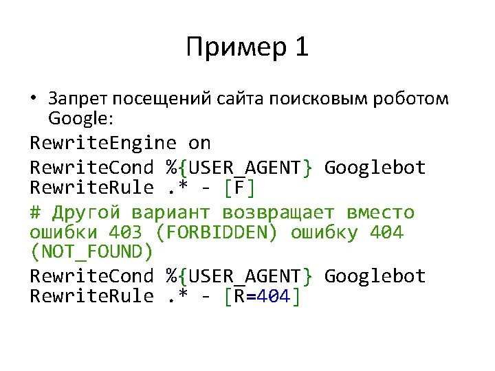 Пример 1 • Запрет посещений сайта поисковым роботом Google: Rewrite. Engine on Rewrite. Cond