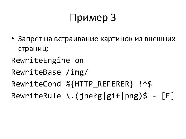 Пример 3 • Запрет на встраивание картинок из внешних страниц: Rewrite. Engine on Rewrite.