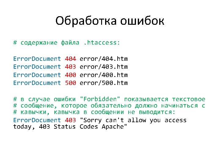 Обработка ошибок # содержание файла. htaccess: Error. Document 404 error/404. htm Error. Document 403