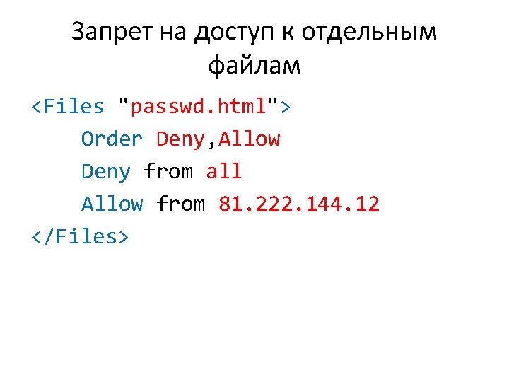 Запрет на доступ к отдельным файлам <Files "passwd. html"> Order Deny, Allow Deny from