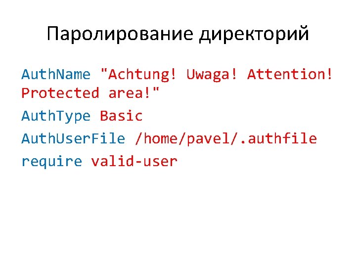 Паролирование директорий Auth. Name "Achtung! Uwaga! Attention! Protected area!" Auth. Type Basic Auth. User.