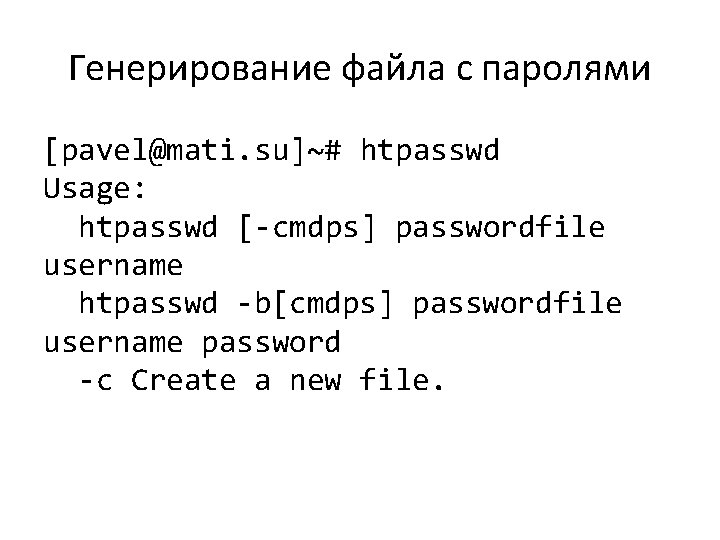 Генерирование файла с паролями [pavel@mati. su]~# htpasswd Usage: htpasswd [-cmdps] passwordfile username htpasswd -b[cmdps]