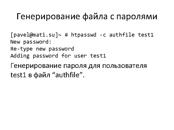 Генерирование файла с паролями [pavel@mati. su]~ # htpasswd -c authfile test 1 New password: