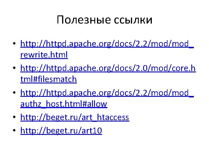 Полезные ссылки • http: //httpd. apache. org/docs/2. 2/mod_ rewrite. html • http: //httpd. apache.