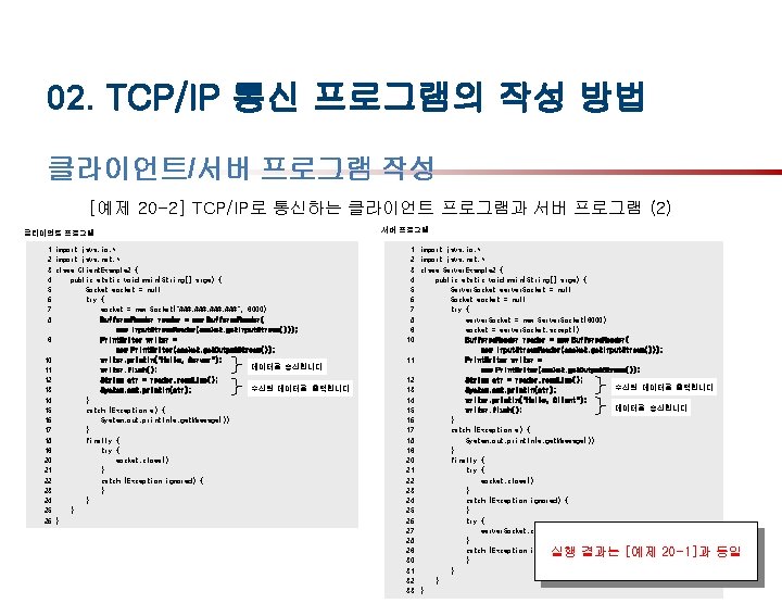 02. TCP/IP 통신 프로그램의 작성 방법 클라이언트/서버 프로그램 작성 [예제 20 -2] TCP/IP로 통신하는