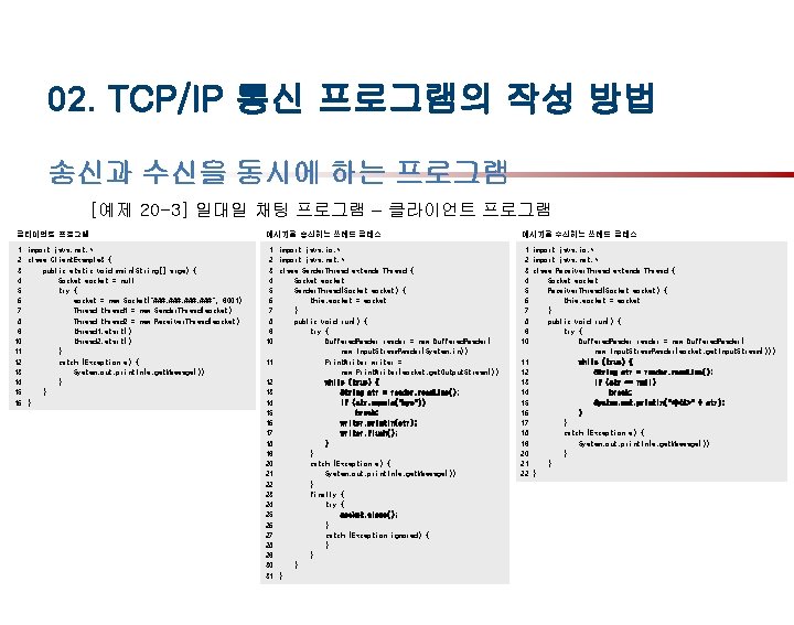 02. TCP/IP 통신 프로그램의 작성 방법 송신과 수신을 동시에 하는 프로그램 [예제 20 -3]