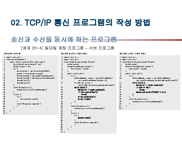 02. TCP/IP 통신 프로그램의 작성 방법 송신과 수신을 동시에 하는 프로그램 [예제 20 -4]