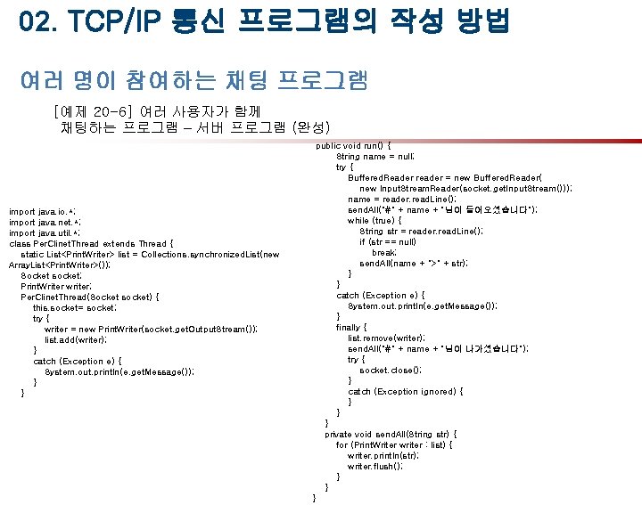 02. TCP/IP 통신 프로그램의 작성 방법 여러 명이 참여하는 채팅 프로그램 [예제 20 -6]