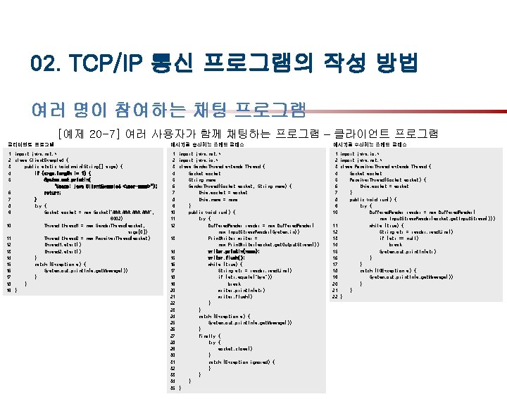 02. TCP/IP 통신 프로그램의 작성 방법 여러 명이 참여하는 채팅 프로그램 [예제 20 -7]