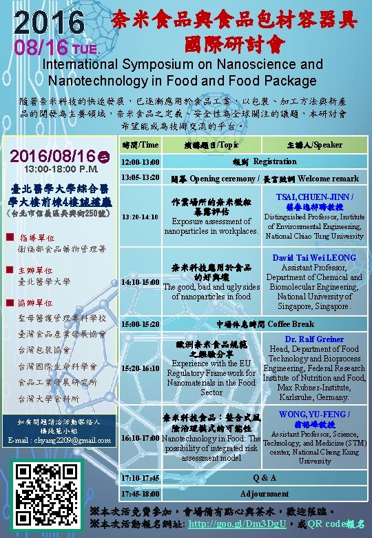 2016 08/16 TUE. 奈米食品與食品包材容器具 國際研討會 International Symposium on Nanoscience and Nanotechnology in Food and