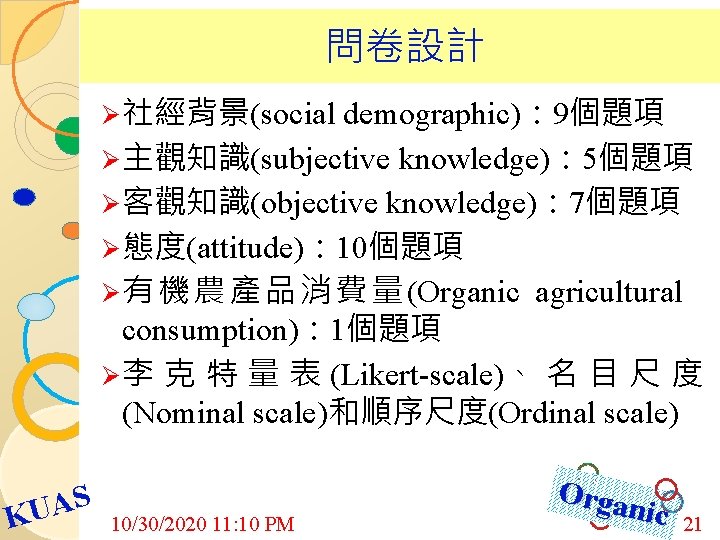  問卷設計 Ø 社經背景(social demographic)： 9個題項 Ø 主觀知識(subjective knowledge)： 5個題項 Ø 客觀知識(objective knowledge)： 7個題項